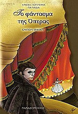 Το φάντασμα της Όπερας