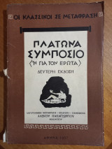 Πλάτωνα Συμπόσιο (ή για τον Έρωτα)