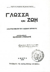 ΓΛΩΣΣΑ ΚΑΙ ΖΩΗ