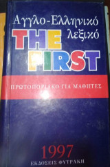 Αγγλο-ελληνικό Λεξικό The First