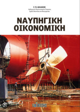 Ναυπηγική Οικονομική