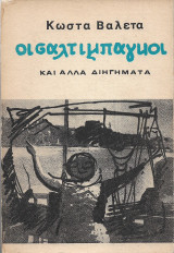 Οι σαλτιμπάγκοι και άλλα διηγήματα