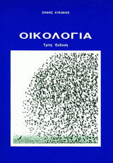 Οικολογία
