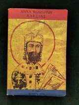 Αλεξιάς Α' & Β' Τόμος