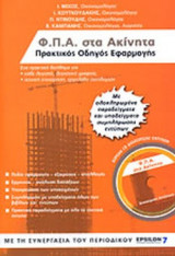 ΦΠΑ ΣΤΑ ΑΚΙΝΗΤΑ (ΔΩΡΕΑΝ CD ΔΙΑΧΕΙΡΙΣΗΣ ΕΝΤΥΠΩΝ)