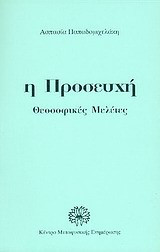 Η προσευχή