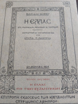 Η Ελλάς επί Ρωμαίων, Φράγκων και Τούρκων τεύχος Δεύτερον