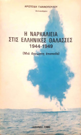Η Ναρκαλιεία στις Ελληνικές Θάλασσες 1944 - 1949 (Μιά άγνωστη εποποΐα)