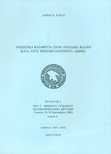 Νησιωτικά καταφύγια στον Αργολικό κόλπο κατά τους πρωτοβυζαντινούς αιώνες (ανάτυπο)