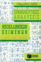 Ερμηνευτικές Αναλύσεις Νεοελληνικών κειμένων Γ΄Λυκείου (Α΄τόμος)