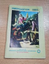 Ημερολόγιον 1984