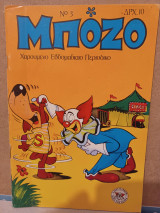 Μπόζο τεύχος 3