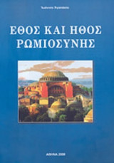ΕΘΟΣ ΚΑΙ ΗΘΟΣ ΡΩΜΙΟΣΥΝΗΣ