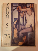Χρονικό '75 - Καλλιτεχνική Πνευματική Ζωή