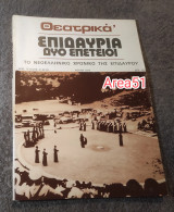 Θεατρικά Επιδαύρια - Δύο επαιτειοι ,το νεοελληνικό χρονικό της Επιδαύρου Τεύχη 31-32-33