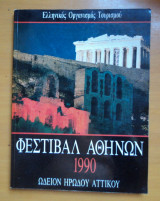 Φεστιβάλ Αθηνων 1990 -Πρόγραμμα και Παρουσίασεις