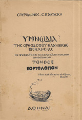 Υμνωδία της ορθοδόξου Ελληνικής εκκλησίας