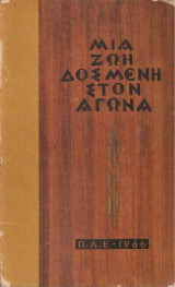 Μια ζωή δοσμένη στον αγώνα