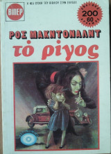 Το Ρίγος