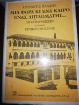 Μια Φορά και ένα Καιρό ένας Διπλωμάτης… (50 κυβερνήσεις) Δ' Τόμος Γενικός Πρόξενος