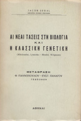 Αι νέαι τάσεις στη Βιολογία και η κλασσική γενετική