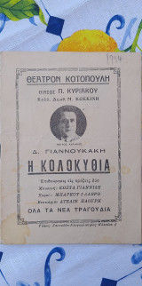 Θεατρικό πρόγραμμα: Η κολοκυθιά (1954)