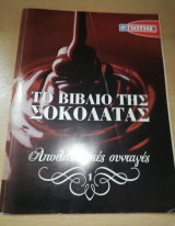 Το βιβλίο της Σοκολάτας τεύχος 1