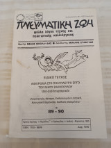 Πνευματική Ζωή 89-90/ Ιούλης - Αύγουστος 1995