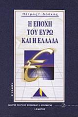 Η ΕΠΟΧΗ ΤΟΥ ΕΥΡΩ ΚΑΙ Η ΕΛΛΑΔΑ