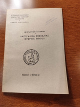 Λαογραφικά Θεσσαλίας ιστορικά Πηλίου (τόμος Η’- τεύχος Δ’)