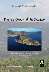 Κάστρα θεών και ανθρώπων