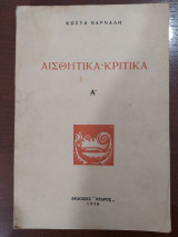 Αισθητικά Κριτικά Α' τόμος