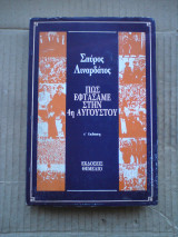 Πως εφτάσαμε στην 4η Αυγούστου