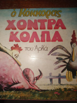 Ο κόκορας του αρκα χοντρά κολπα