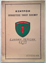 Κέντρον Εκπαιδεύσεως Υλικού Πολέμου - Εδαφική περιοχή Κ.Ε.Υ.Π (1978)