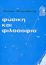 ΦΥΣΙΚΗ ΚΑΙ ΦΙΛΟΣΟΦΙΑ