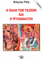 Η ΠΑΛΗ ΤΩΝ ΤΑΞΕΩΝ ΚΑΙ Η ΨΥΧΑΝΑΛΥΣΗ