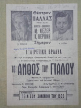 Το άνθος του γιαλού. Θίασος Μ. Νέζερ - Κ. Βερώνη