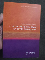 Συζητωντας με τον Σοφό Ερμή τον Τρισμέγιστο