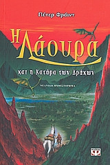 Η Λάουρα και η κατάρα των δράκων