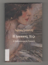 Η δεσποινίς Έλζε. Ο ανθυπολοχαγός Γκούστλ
