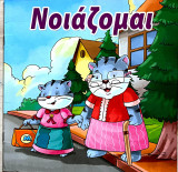 Νοιάζομαι
