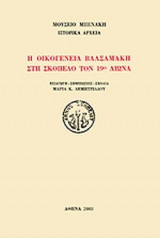 Η ΟΙΚΟΓΕΝΕΙΑ ΒΑΛΣΑΜΑΚΗ ΣΤΗ ΣΚΟΠΕΛΟ ΤΟΝ 19ο ΑΙΩΝΑ