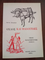 Όχλος και Ηλιαχτίδες