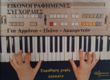 Εικονογραφημένες συγχορδίες για Αρμόνιο - Πιάνο - Ακορντεόν, εκμάθηση χωρίς δάσκαλο