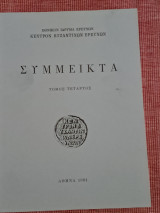 Συμμεικτα τομος τεταρτος