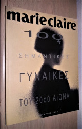 100 Σημαντικές Γυναίκες του 20ού Αιώνα [Marie Claire]