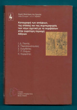 Καταγραφή των απόψεων, της στάσης και της συμπεριφοράς των νέων σχετικά με το περιβάλλον στην ευρύτερη περιοχή Αθηνών