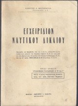 Εγχειρίδιον Ναυτικού δικαίου
