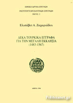 Δέκα τουρκικά έγγραφα για την Μεγάλη Εκκλησία